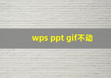 wps ppt gif不动